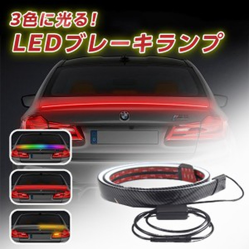 車用 Led シーケンシャル 3色に光る ブレーキランプ ウインカー トリムライト カーボンファイバーテールライト ブレーキライト カー用品 通販 Lineポイント最大1 0 Get Lineショッピング