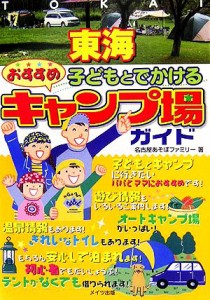  東海　子どもとでかけるおすすめキャンプ場ガイド／名古屋あそぼファミリー