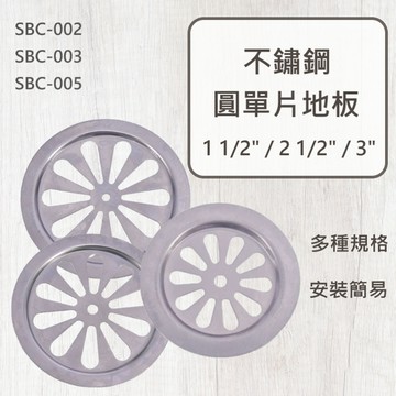 【台灣製造/ 不鏽鋼圓單片地板】含稅開發票 不鏽鋼地板蓋 1 1/2" 2 1/2" 3" 地板蓋 排水蓋 單片 高品質
