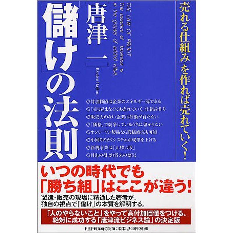 「儲け」の法則 「売れる仕組み」を作れば売れていく