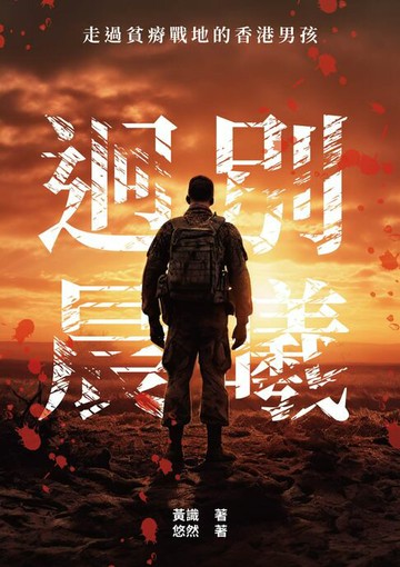 【電子書】迥別晨曦：走過貧瘠戰地的香港男孩