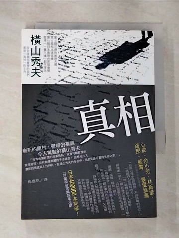 【書寶二手書T7／一般小說_RMK】真相_梅應琪, 橫山秀夫