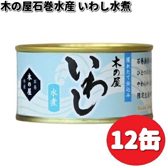 数量限定木の屋石巻水産　いわし水煮　170g×12缶セット　