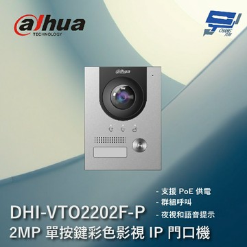 昌運監視器 大華 DHI-VTO2202F-P 2MP 單按鍵彩色影視 IP 門口機 支援PoE供電 夜視和語音提示