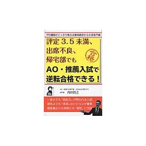 評定３．５未満、出席不良、帰宅部でもＡＯ・推薦入試で逆転合格できる！   内田　智之　著