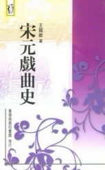 宋元戲曲史[二手書_全新]
