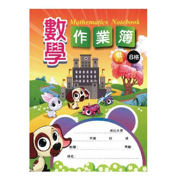 加新 16K數學作業簿(低-8格) ( 10本/包)  8CH1623-2【APP滿額下單10%點數(單一帳號最高5000點)】1/31止