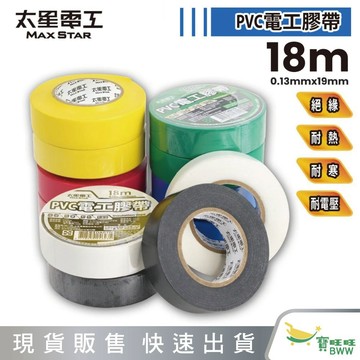 BWW｜太星電工電工膠布0.13mmX19mmX18米 絕緣膠帶 電火布 電線膠帶