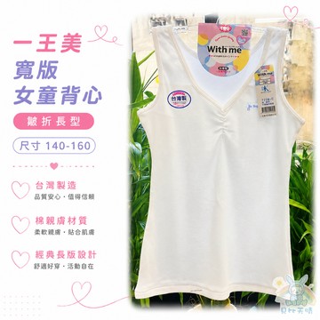 一王美 💈 寬版 女童背心 皺折 長型 貼身 安全 舒適 白底印花 7228C