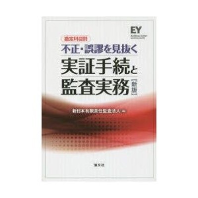 新品本/勘定科目別不正・誤謬を見抜く実証手続と監査実務 新日本有限