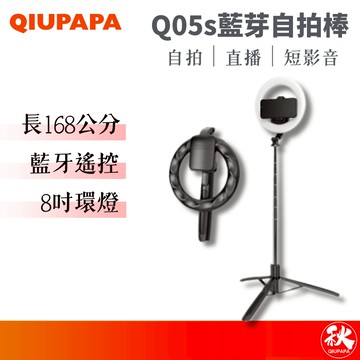 QIUPAPA Q05S 藍牙自拍穩定器 三腳架 8吋環形 補光燈 自拍 直播【秋老爹】