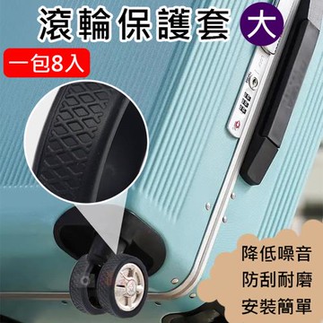 【捷華】滾輪保護套(一包8入)-大
