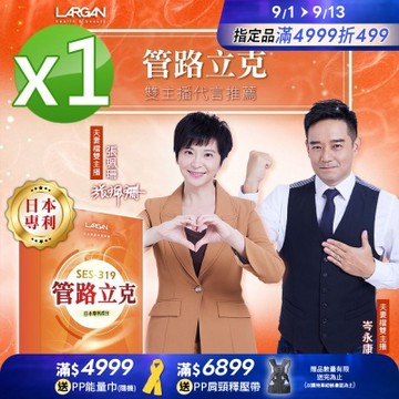 【LARGAN 大立美】管路立克1盒(30粒/盒)