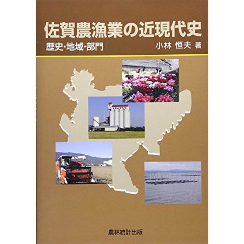 佐賀農漁業の近現代史?歴史・地域・部門