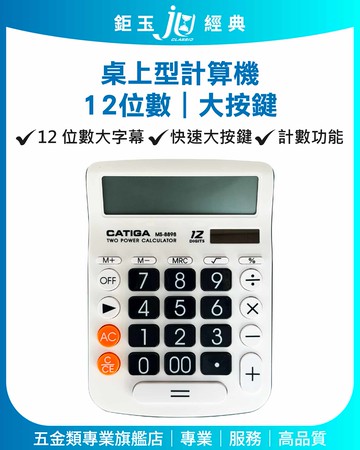 鉅玉經典｜計算機12位大按鍵 MS-8898