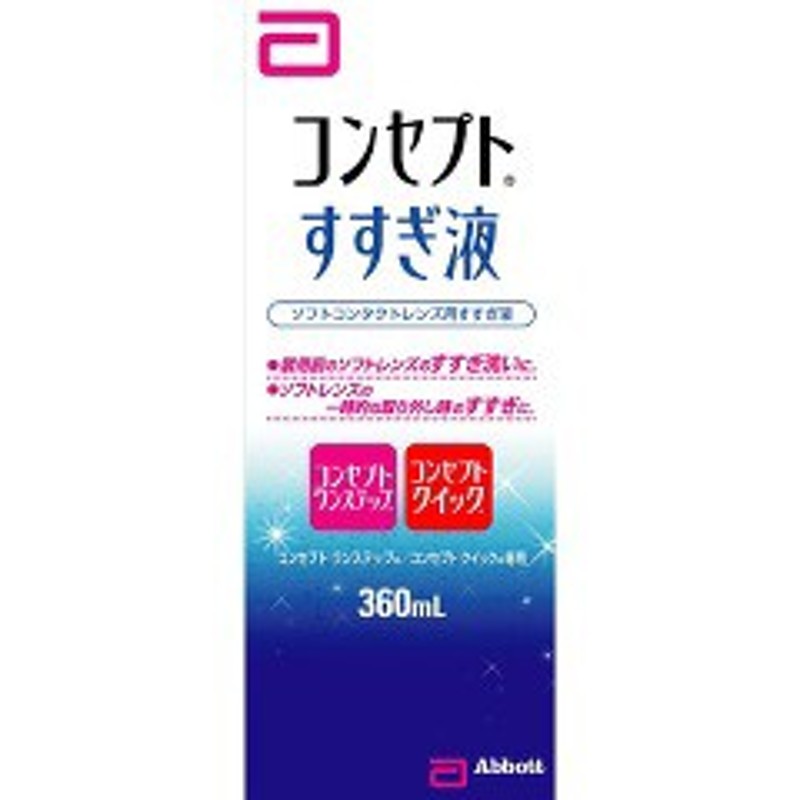 コンセプト すすぎ液(360ml)[ソフトコンタクト洗浄液] 通販 LINEポイント最大1.0%GET | LINEショッピング