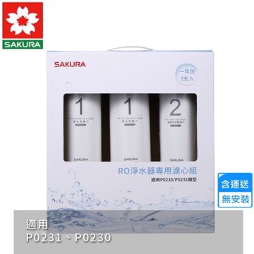 櫻花RO淨水器專用濾心3支入/一年份 F0191〈不含安裝〉