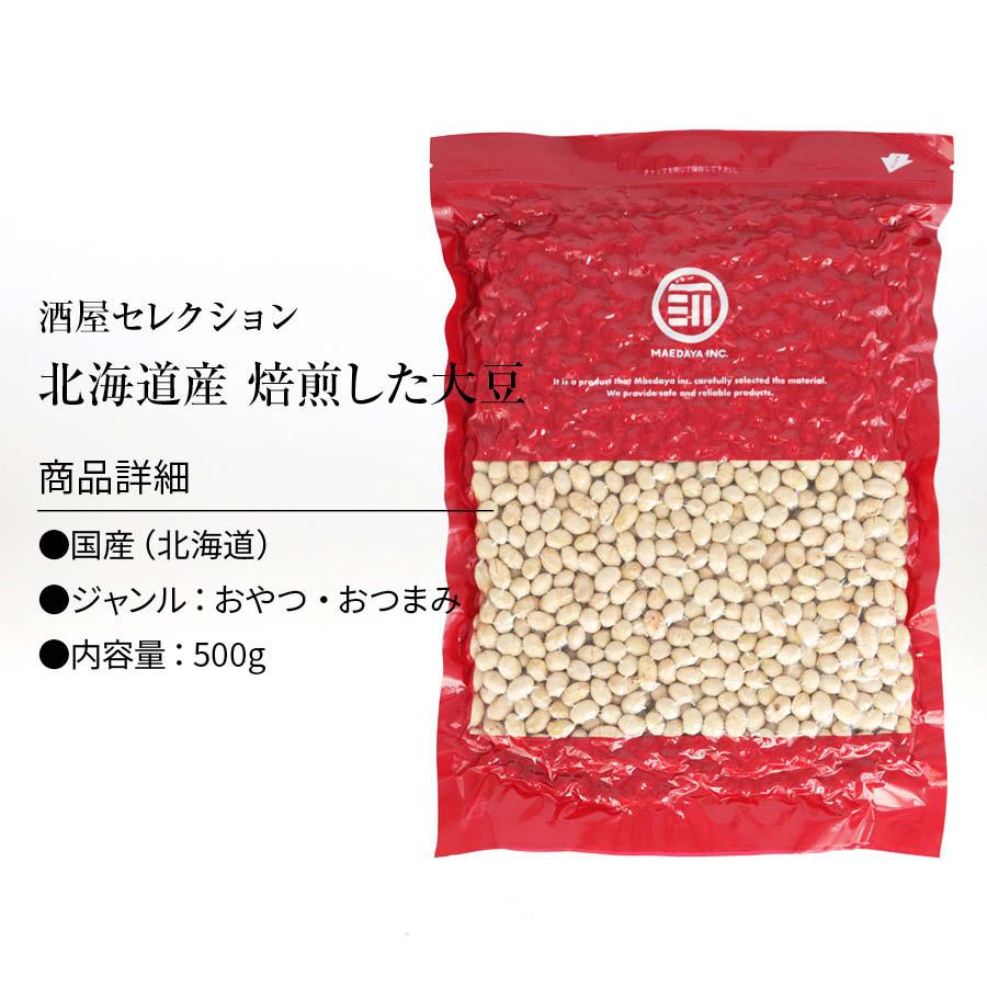 国産 煎り大豆 500g 無添加 無着色 無塩 無油 北海道産 自然食品 節分 豆まき