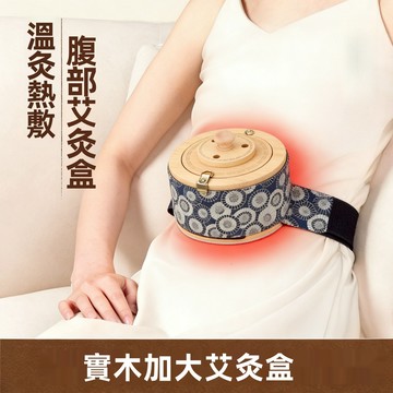 【慧己】免運 實木肚臍灸/家用隨身灸 實木灸具 艾灸熏蒸器 艾灸工具 腹部專用艾灸 中醫館推薦 體寒專用 暖宮暖腹