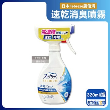 日本Febreze風倍清-布織品專用速乾時短高濃度超細密消臭噴霧320ml/瓶(沙發地毯窗簾寢具除臭,衣物鞋靴清新芳香,雨季晾曬除異味,去食物燒烤味)