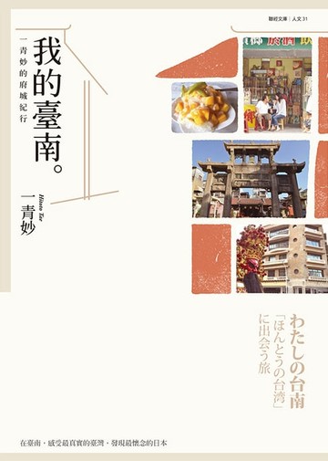 【電子書】我的臺南：一青妙的府城紀行