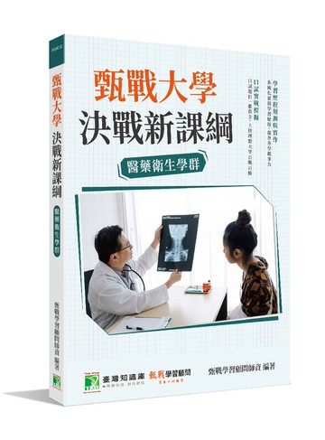甄戰大學：決戰新課綱【醫藥衛生學群】 (4版) 甄戰學習顧問師資群 2021 大碩