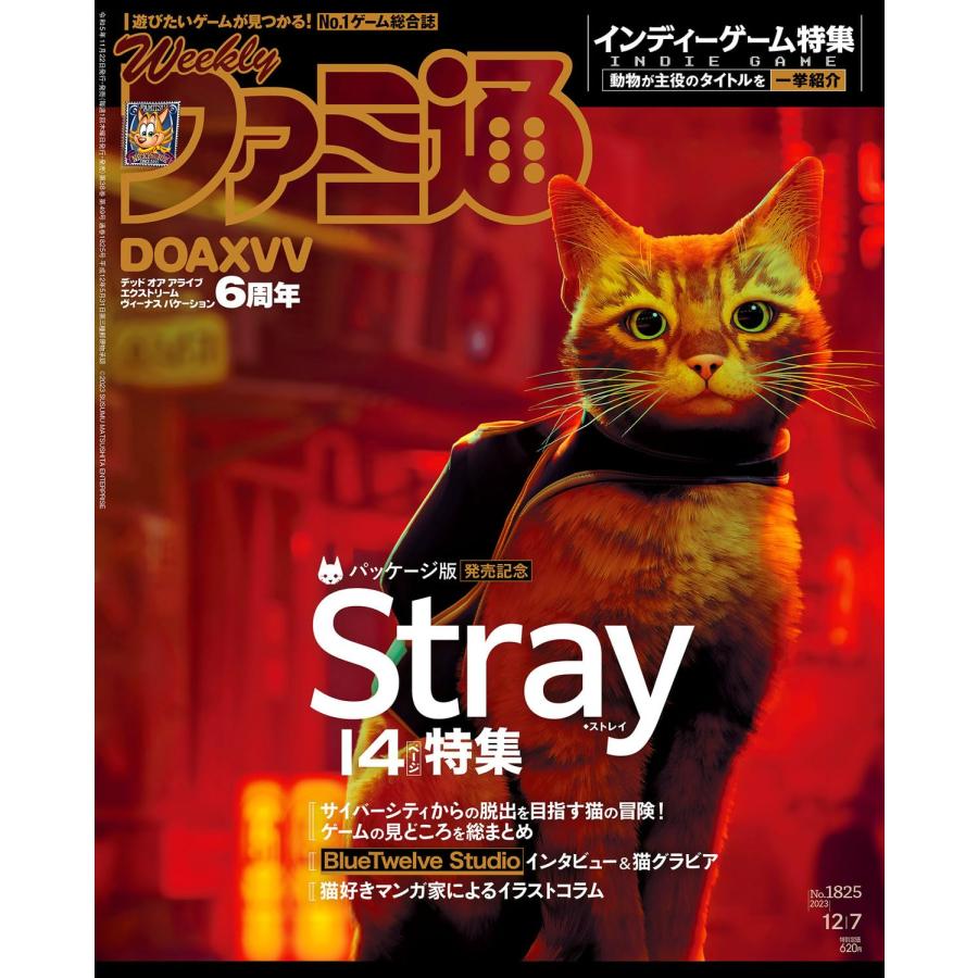 週刊ファミ通 2023年12月7日号 No.1825 『Ｓｔｒａｙ』パッケージ版