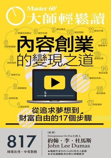 【電子書】大師輕鬆讀 NO.817 內容創業的變現之道