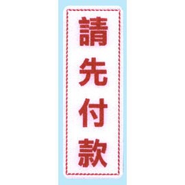 【新潮指示標語系列】EK貼牌-請先付款EK-365/個