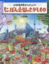 にっぽん全国のさがしもの 47都道府県をたびしよう