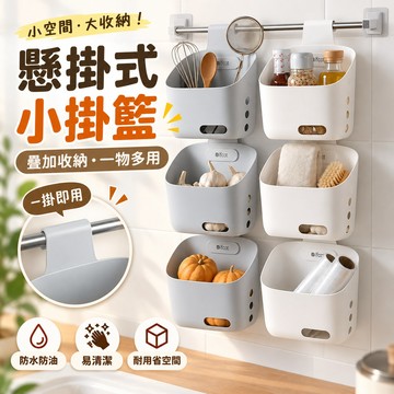 【懸掛活用🧡垂直空間】收納掛籃 懸掛收納籃 浴室置物籃多層 廁所浴室小掛籃 壁掛式廚房收納籃 雜物收納籃 收納籃