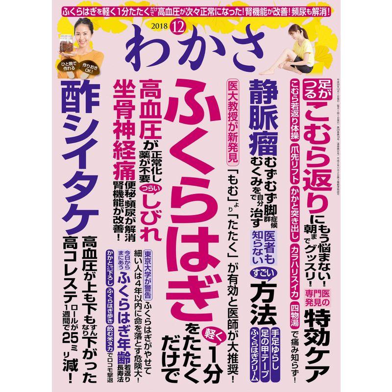 わかさ 2018年12月号