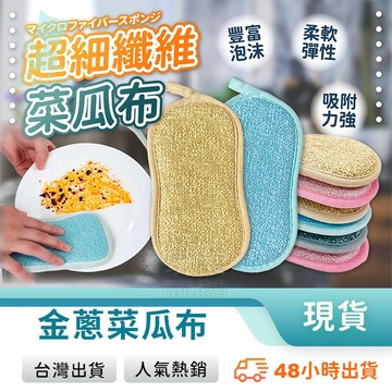 洗碗布 洗碗海綿 金蔥菜瓜布 雙面菜瓜布 洗碗巾 洗碗 洗鍋子 洗盤子 不傷鍋 可吊掛 廚房用品 玩美 77873