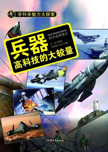【電子書】兵器：高科技的大较量