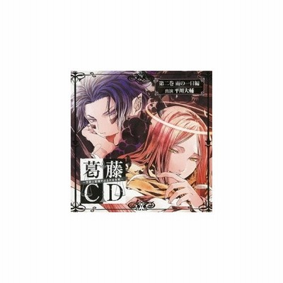 葛藤ｃｄ 天使と悪魔のささやき合戦 第二巻 雨の一日編 通販 Lineポイント最大get Lineショッピング