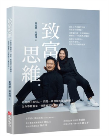 致富思維——不是你不夠努力，而是一直用錯方法在賺錢；生命不能重來，但思維可以重新彩排！