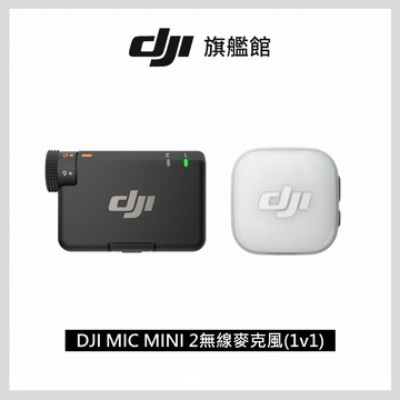 DJI MIC MINI 2 無線麥克風 (1v1)
