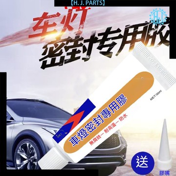 【台灣出貨】車燈密封專用膠汽車電動車大燈燈罩尾燈霧燈專用修補膠