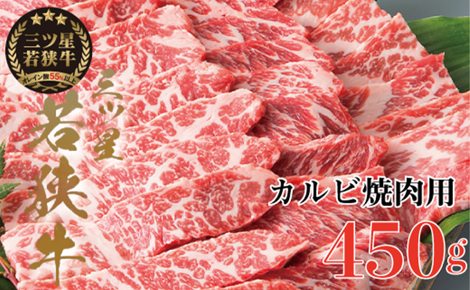 三ツ星若狭牛 カルビ焼肉用450g［高島屋選定品］