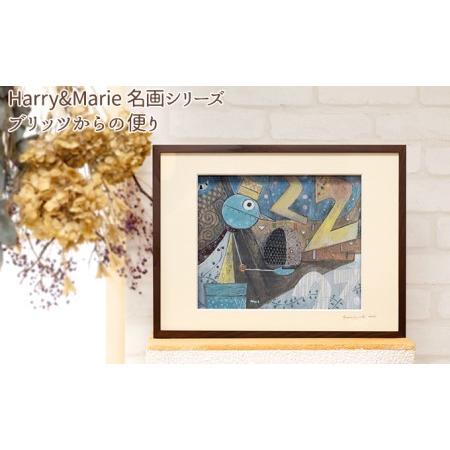 ふるさと納税 Harry＆Marie 名画 シリーズ(12)「ブリッツからの便り」ハリーマリー ジクレー 絵画 インテリア アート 兵庫県加西市