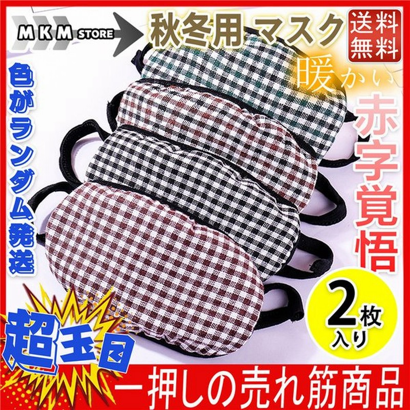 赤字覚悟 秋冬用 大人用マスク 花粉症対応 温かい 暖かい 2枚セット 風邪 ウイルス対策 チェック 繰り返し コットン 綿 布マスク おしゃれ 通販 Lineポイント最大0 5 Get Lineショッピング