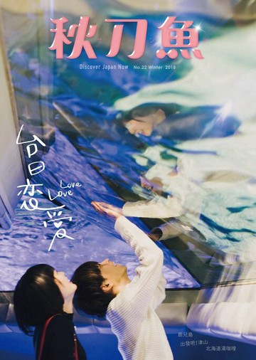 【電子書】秋刀魚 冬季號/2018 第22期