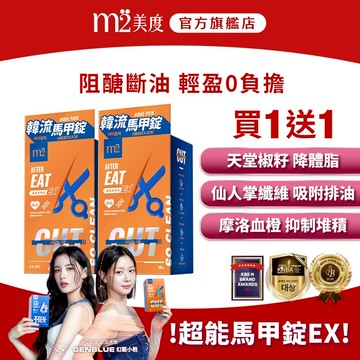 【m2 美度】韓流超能馬甲錠EX(30錠/盒) x2盒  買一送一