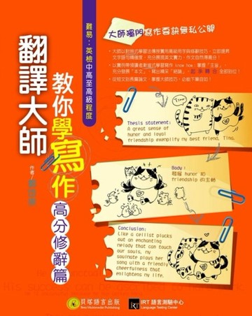 翻譯大師教你學寫作 高分修辭篇[二手書_良好]