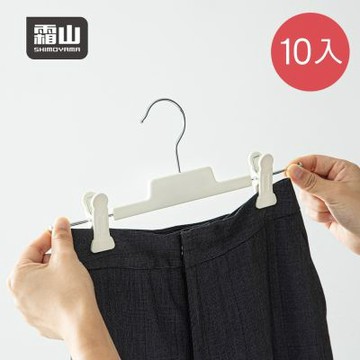 日本霜山 室內外兩用褲架/裙架(附夾)-10入-多色可選
