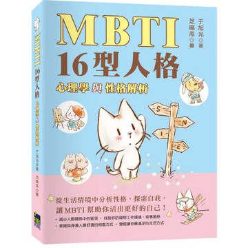 MBTI 16型人格：心理學與性格分析