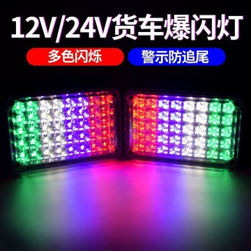 【兔子】貨車led爆閃12V24V汽車掛車改裝警示七彩防追尾防水超亮後尾免運