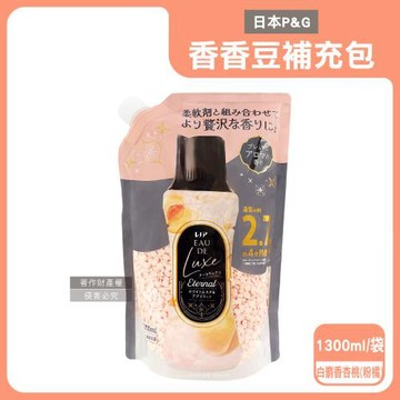 日本P&G-Lenor Eau de Luxe奢華12週衣物芳香顆粒香香豆補充包1300ml/袋-白麝香杏桃(粉橘)(多層次織品洗滌香氛豆,多機適用)