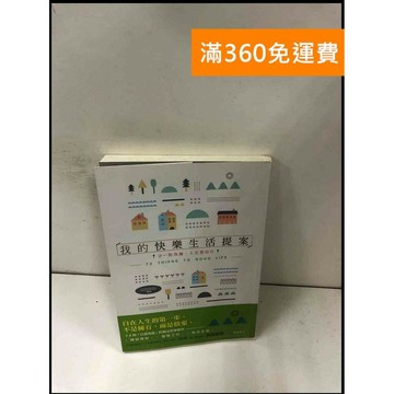 【雷根360免運】【送贈品】我的快樂生活提案 #8成新 #九成新【P-Y951】