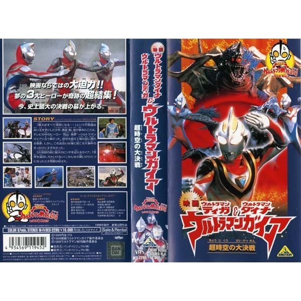 Vhsです 映画 ウルトラマンティガ ウルトラマンダイナ ウルトラマンガイア 超時空の大決戦 中古ビデオレンタル落 通販 Lineポイント最大0 5 Get Lineショッピング